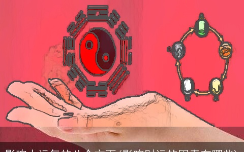 影响人运气的八个方面(影响财运的因素有哪些)