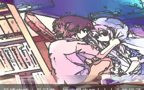 爱情攻略｜圣诞节，这些星座CP太太太太性福了