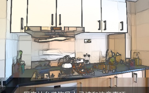 厨房灶台装饰风水忌讳和注意事项