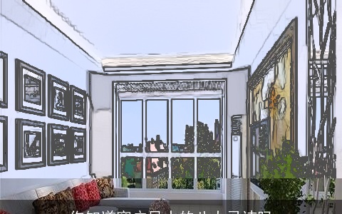 你知道窗户风水的八大忌讳吗