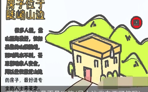 买房看风水是不是迷信(风水这些东西可信吗)