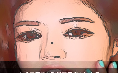 女性刀厄痣在哪里刀厄痣女性命运