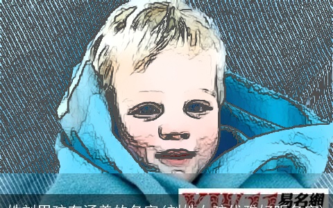 姓刘男孩有涵养的名字(刘姓女孩优雅好听名字)