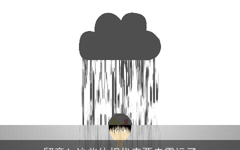 留意！这些体相代表要走霉运了