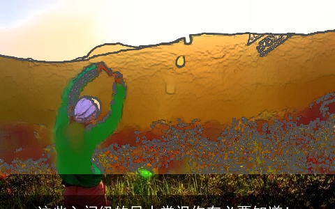 这些入门级的风水常识你有必要知道！