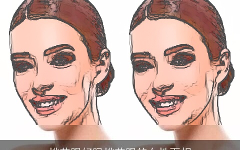 桃花眼好吗桃花眼的女性面相