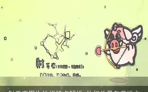 射手座男生性格特点解析 他们总是向着远方