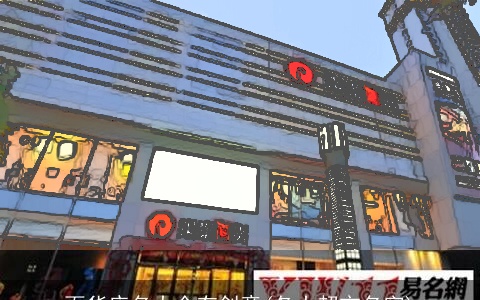 百货店名大全有创意(各大超市名字)