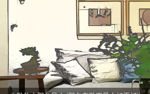 主卧外小阳台风水(阳台在卧室风水好不好)