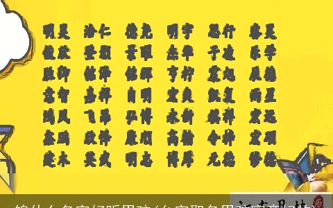 锦什么名字好听男孩(允字取名男孩寓意好的)