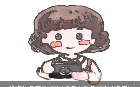 姓卢的名字最好听(卢怎么起名好听的名字)