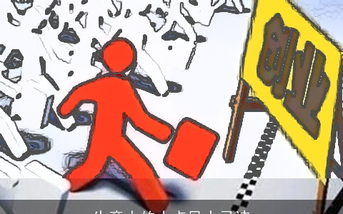 生意人的十点风水忌讳