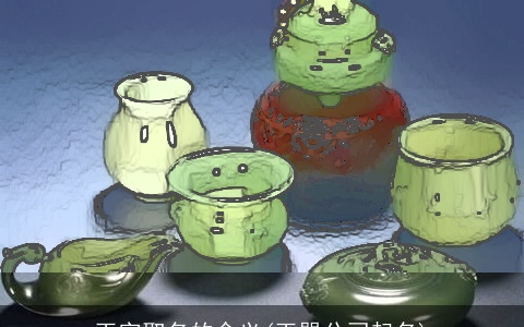 玉字取名的含义(玉器公司起名)