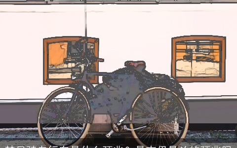 梦见骑自行车是什么预兆？是吉仍是凶的预兆吗