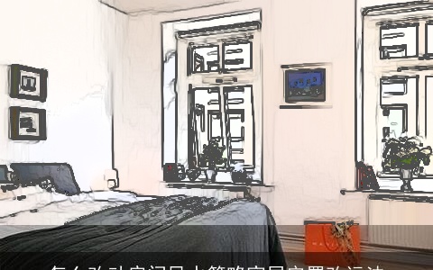 怎么改动房间风水简略家居安置改运法