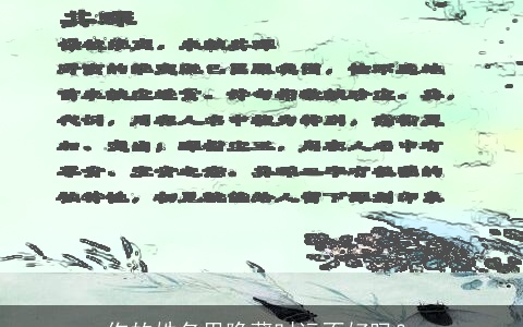 你的姓名里隐藏时运不好吗？