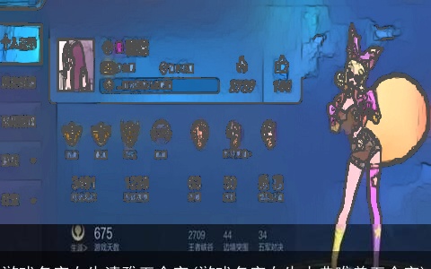 游戏名字女生清雅五个字(游戏名字女生古典唯美五个字)