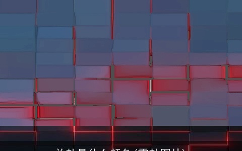 兑卦是什么颜色(震卦图片)