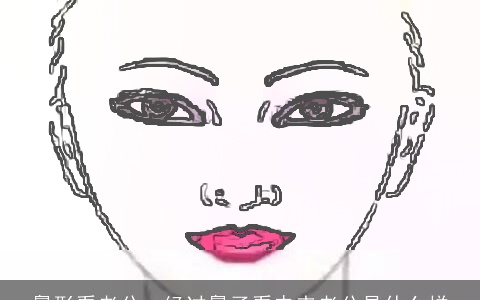 鼻形看老公、经过鼻子看未来老公是什么样