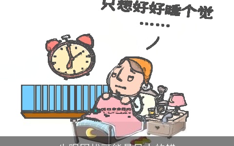 失眠困扰可能是风水的错