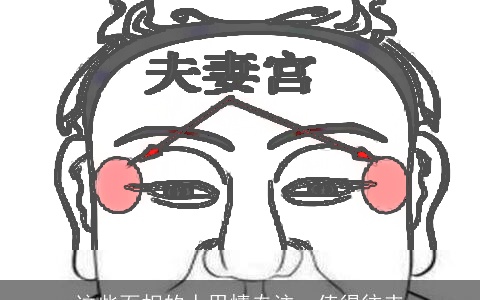 这些面相的人用情专注，值得往来