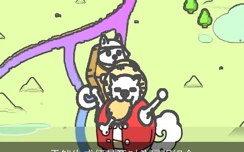 天然生成便是死对头属相组合