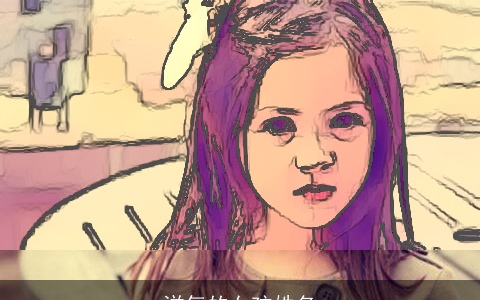 洋气的女孩姓名