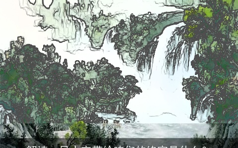 解读：风水它带给咱们的终究是什么？