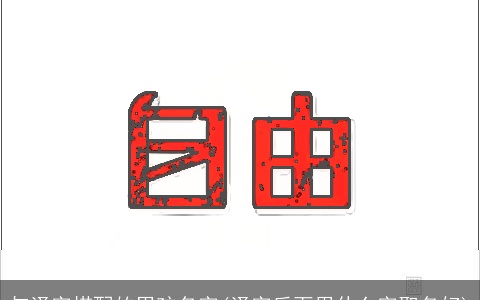 与泽字搭配的男孩名字(泽字后面用什么字取名好)