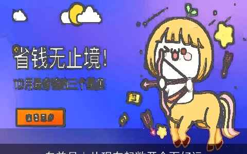 白羊月｜从现在起敞开全面好运