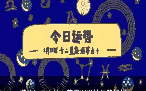 塔罗爱运｜情人节塔罗爱情运势播报