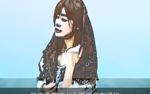 能当高管的女人面相是怎样的