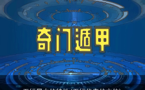 五行属火的特性(五行代表的方位)