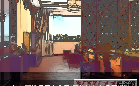 休闲茶楼名字大全集(茶楼取什么名字好)