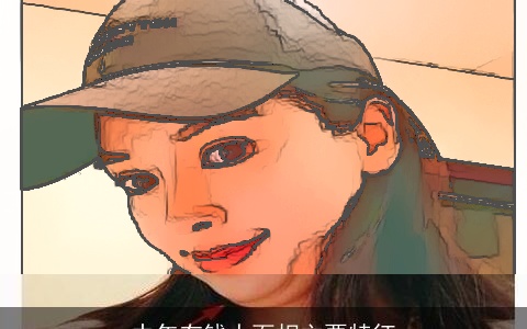 中年有钱人面相主要特征