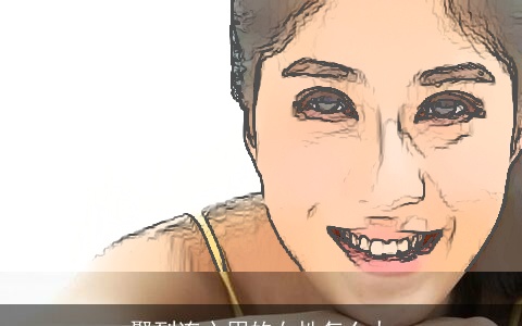 娶到连心眉的女性怎么办