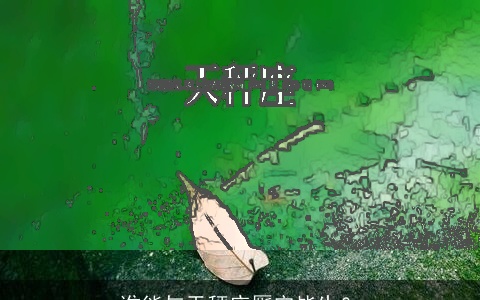 谁能与天秤座厮守毕生？