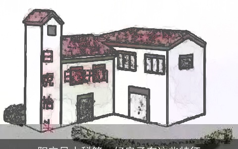 阳宅风水秘笈：好房子有这些特征