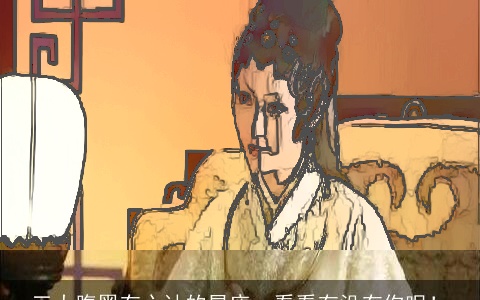 三大腹黑有心计的星座，看看有没有你呢！