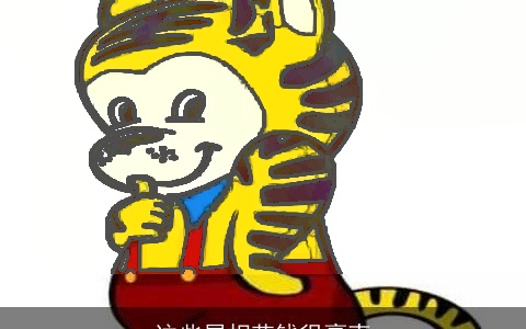 这些属相花钱很豪爽