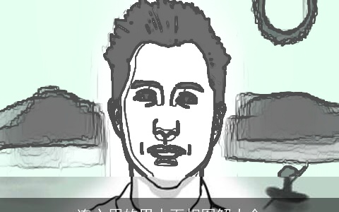 连心眉的男人面相图解大全