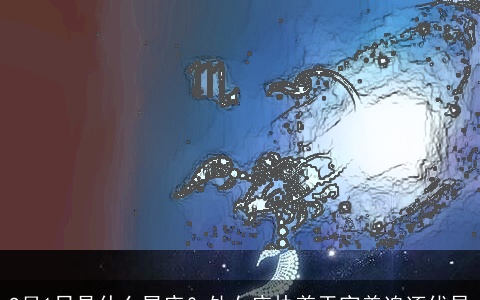 9月1日是什么星座？处女座执着于完美追逐优异