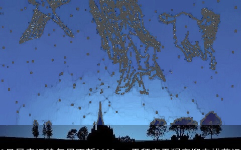 9月星座运势每周更新2022   天秤座天羯座迎来桃花运