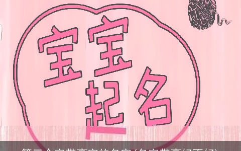 第三个字带豪字的名字(名字带豪好不好)