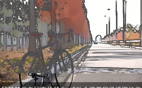 解梦梦见自行车的预兆 成功会奖赏积极进取的你