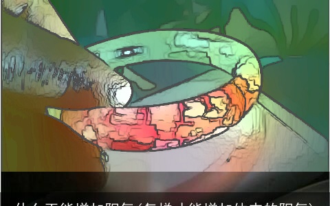 什么玉能增加阳气(怎样才能增加体内的阳气)