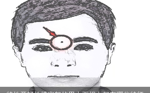 特性开畅性情宽恕的男人面相上都有哪些特征