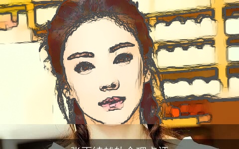 张雨绮越轨命理点评