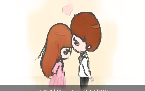 分手时说一不二的属相男