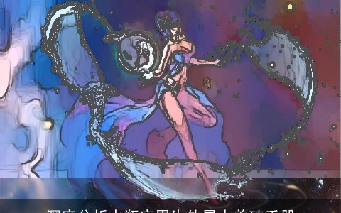 深度分析水瓶座男生外星人养殖手册